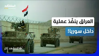 قوات عراقية على الأراضي السورية  عملية خاطفة تنتهي باعتقال زيد إبراهيم ونقله إلى بغداد   المشهد تاغ دندنها