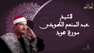 الشيخ عبد المنعم الطوخى سورة هود 