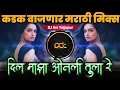 Download Lagu Dil Maaza Wonly Tula ( Marathi Song 2022 ) | DJ Avi Tuljapur