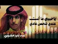 ياحبيبي ما انت عندي شخص عادي - غناء نادر الشراري - جديد ٢٠٢٦ - 