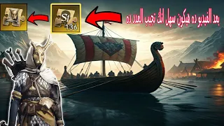 خمس احداث هتجيبلك القطع الاسطوريه للبطل بسرعه وبسهوله Viking Rise سلسلة المبتدئين 