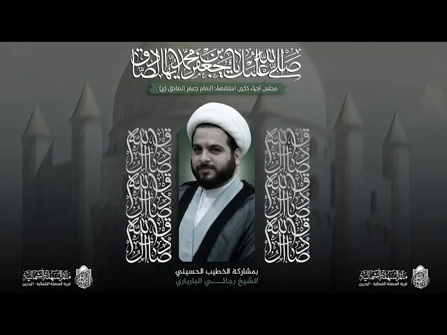 ⁣استشهاد الإمام جعفر الصادق (ع) | سماحة الشيخ رجائي البارباري | ليلة 25 شوال 1446 هـ
