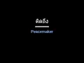 คิดถึง | Peacemaker