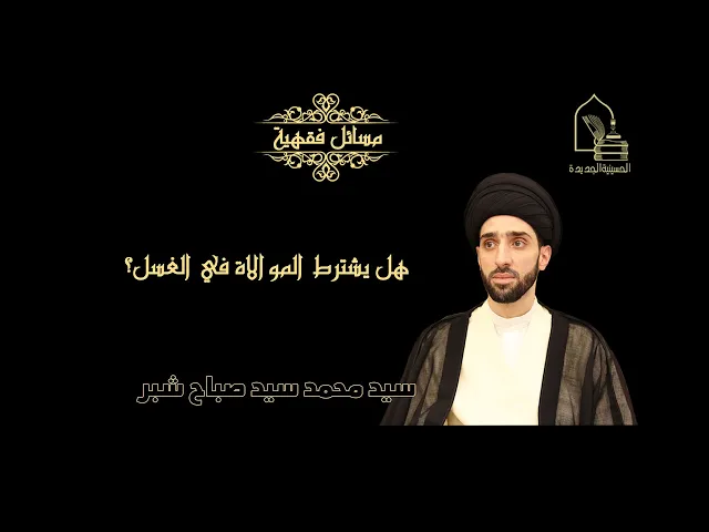 ⁣سيد محمد سيد صباح شبر/ هل تشترط الموالاة في الغسل؟