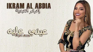                                                إكرام العبدية   عيني عليه  حصريآ دندنها