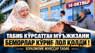 ТАБИБ КЎРСАТГАН МЎЪЖИЗАНИ БЕМОРЛАР КЎРИБ ЛОЛ ҚОЛДИ! | ХОРАЗМЛИК МУЯССАР ТАБИБ