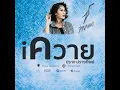 Ai Khwai - ปราง ปรางทิพย์