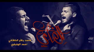 للضامي محمد باقر الخاقاني حسينية غريب طوس عليه السلام 1443 2021 