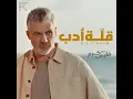 قلة أدب - فارس كرم