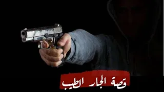 قصة الجار الطيب 