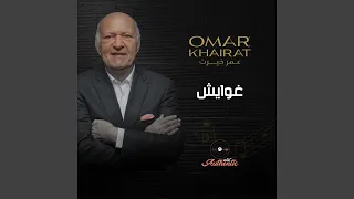 غوايش  البداية  دندنها