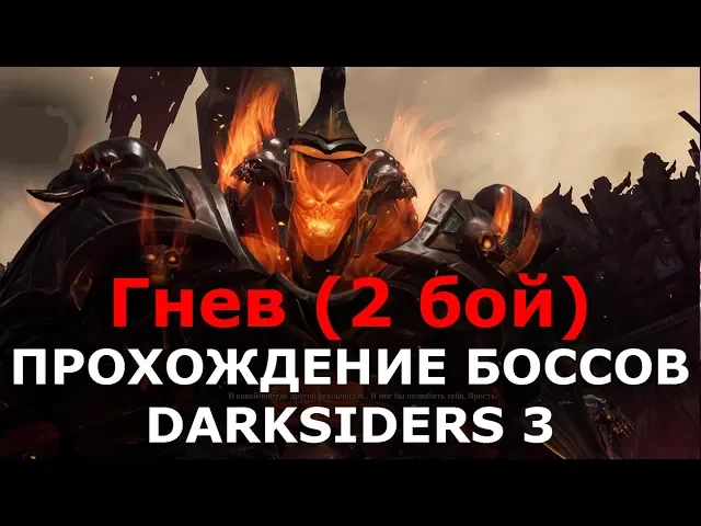 Прохождение боссов Darksiders 3 - Гнев (2 бой)