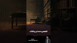الفهم وحده لن ينقذك دندنها