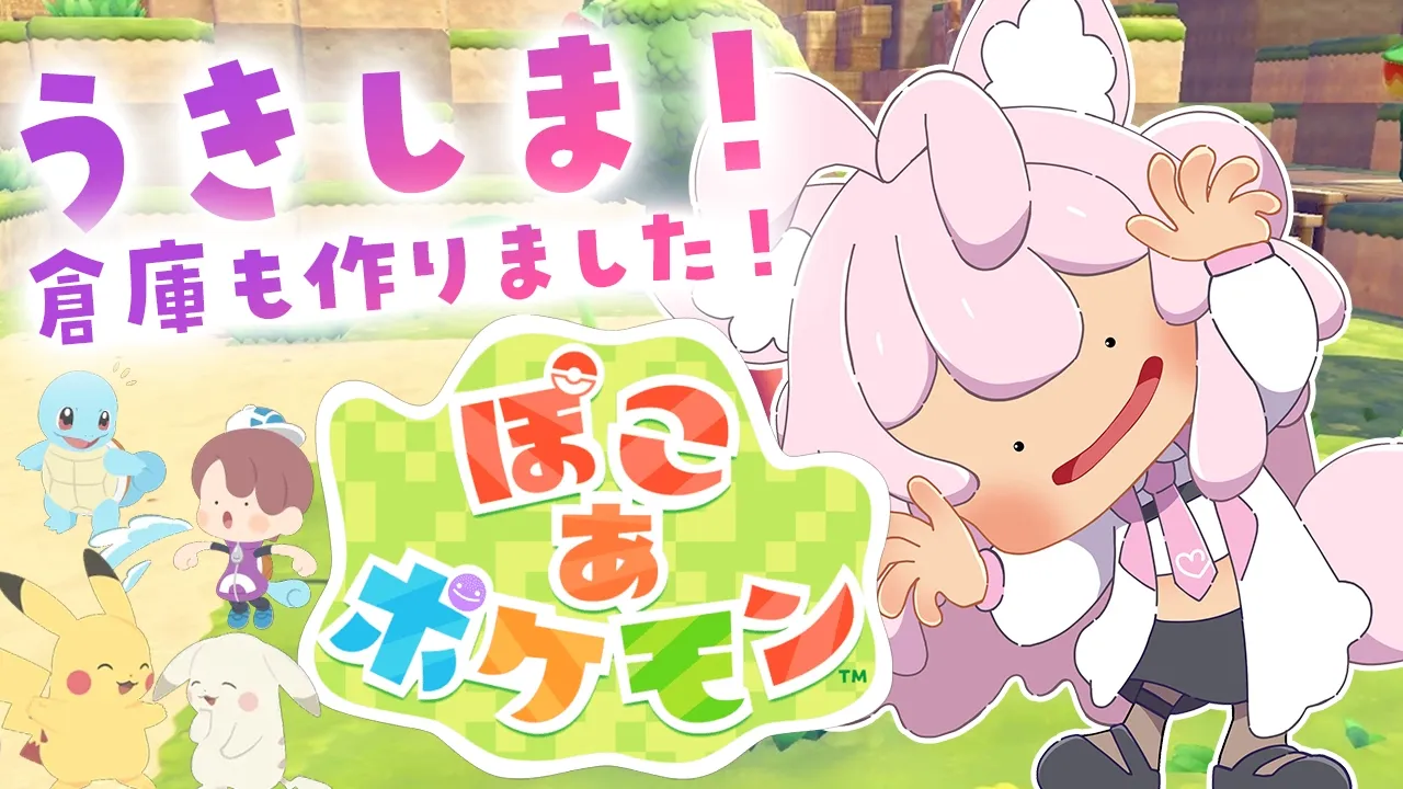 【ぽこ あ ポケモン】うきしまでデカい建築プロジェクトがはじまった！？倉庫も作ったから見て～💗【博衣こより/ホロライブ】