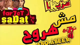 مهرجان مش هروح  السادات وفيفتى ومحمد الزعيم    ريمكس جااااااااااامد قوي    الديجوي دندنها