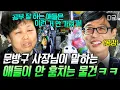 Download Lagu [#유퀴즈온더블럭] 물건 훔치는 애들 어떻게 잡으세요..?👀 34년 경력 문방구 사장님의 COOL내 진동하는 답변ㅋㅋㅋ