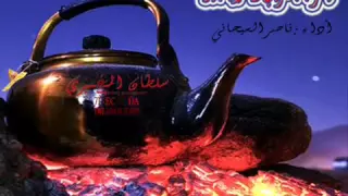 شيله ياهلا بالقريب ويامرحبا بالعيد دندنها