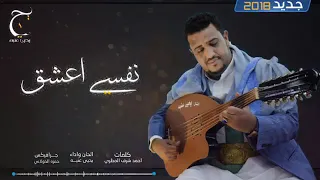 يحيى عنبه نفسي اعشق جديد 2018  يحيى عنبه نفسي اعشق جديد 2018