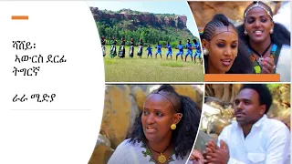 ኣውርስ ብኣባላይ ማምባት Offcial Video Hot Awurs Mamit Halefay And Others 