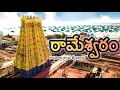 Lagu రామేశ్వరం full trip details in Telugu || రామనాథేశ్వర జ్యోతిర్లింగం || Rameshwaram || Tamil Nadu ||