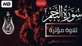 سورة النجم كاملة تلاوة مؤثرة و فريدة من نوعها القارئ شريف مصطفى 
