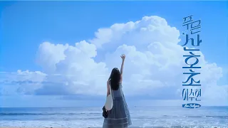 [MV] 이수현 (LEE SUHYUN)_ 푸른 산호초 (Blue Lagoon (Korean Ver.)): J-POP REMAKE Vol.3