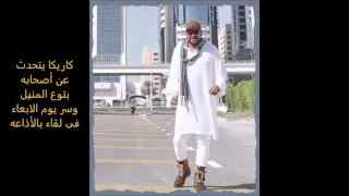 عصام كاريكا يكشف سر يوم الاربعاء دندنها
