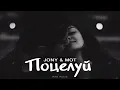 Download Lagu JONY \u0026 МОТ - Поцелуй | Премьера 2025