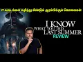 Download Lagu I Know What You Did Last Summer Movie Review in Tamil by Filmi craft Arun | Jennifer Kaytin