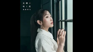 Download 南條愛乃 - 瓦礫に咲く花 (Audio) MP3