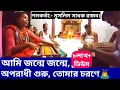 Lagu আমি জন্মে জন্মে অপরাধী গুরু তোমার চরণে || প্রর্থনা গান🙏|| Bangla bhajon gan || বৈষ্ণব সঙ্গ ||