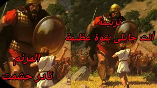 ترنيمة أنت جايلى بقوة عظيمة   للمرنم نادر حشمت   عزف وتوزيع موسيقى   سعيد نبيل منصور دندنها