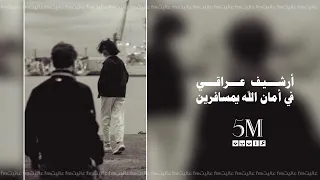 ارشيف عراقي   في أمان الله يمسافرين  دندنها