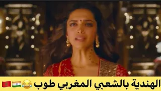 الهندي بالشعبي    دندنها