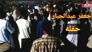 جعفر عبدالجبار حفله جديد 2020 