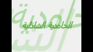 مشيخة وسجادة الطريقة الحامدية الشاذلية   انشاد صوفى   حلقة ذكر   بدت لى شموس الوصل   يا ابن النبى دندنها