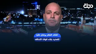 القائد العام يرفض طلبا لتمديد بقاء التحالف الى ما بعد الثلاثين من أيلول