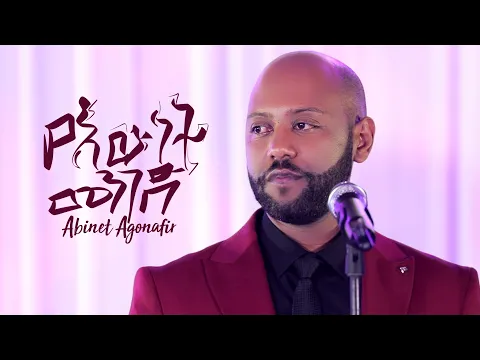 Download MP3 Abinet Agonafir አብነት አጎናፍር | የእውነት መንገድ | Yewunet Menged  New Ethiopian Music 2019 Wedding Video.