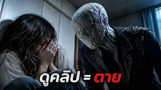 ไม่ว่าใครก็ตามที่ดูคลิปมรณะนี้..คนๆนั้นจะต้องตาย!! (สปอยหนัง)