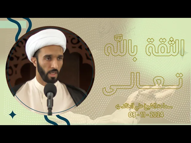 ⁣الثقة بالله تعالى - سماحة الشيخ / علي الخالدي