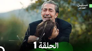 مسلسل أعدك النسخة الطويلة الحلقة 1 Arabic Dubbed 