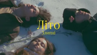 Злипні Літо 