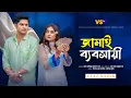 Download Lagu জামাই ব্যবসায়ী | Jamai Bebsayi | Niloy Alamgir | Tania Bristy | New Natok 2025