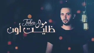 الفنان طاهر العجيلي موال ظليت أون 