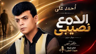 احمد على موال الدمع نصيبى دندنها