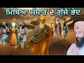 Download Lagu NO189. ਮਿਥਿਆ ਸੰਸਾਰ ਦੇ ਗੁੱਝੇ ਭੇਦ #spiritual Detective Sidhu, Guided By Grace........!