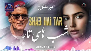 آهنگ جدید میرمفتون ـ شب های تار MIR MAFTOON NEW SONG SHAB HAI TAR 