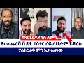 Download Lagu ወደ ኦርቶዶክስ ለምን... / ፓስተር ሶፍ ምን አጋጠመው  | ወንጌል ይለውጣል | Direct message  | abel abuna | Yoni Magna