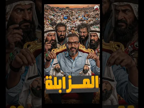المزابلة