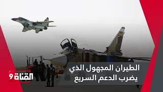 حقيقة الطيران المجهول الذي يـضـرب الدعم السريع 